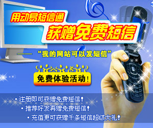 即刻參加“用動(dòng)易短信通　獲贈(zèng)免費(fèi)短信”免費(fèi)體驗(yàn)活動(dòng)！