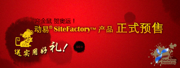 即刻預(yù)訂SiteFactory產(chǎn)品，送實(shí)用好禮！